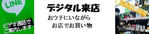 デジタル来店、ビデオチャットで店内をご案内、酒のにしだライブコマース