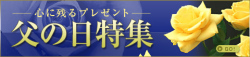 2023年6月18日父の日特集、酒のにしだ