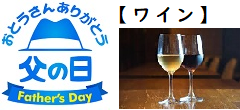 2023年6月18日（日）父の日ワイン特集ページ、酒のにしだ