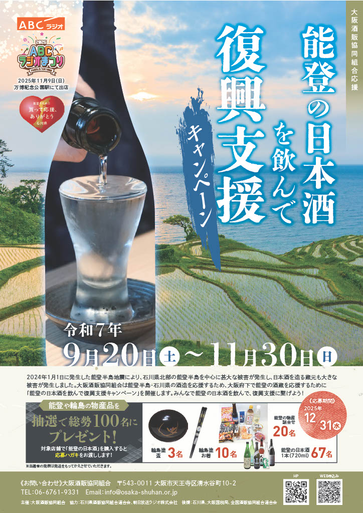 能登の日本酒を飲んで復興支援キャンペーン・大阪酒販協同組合応援
