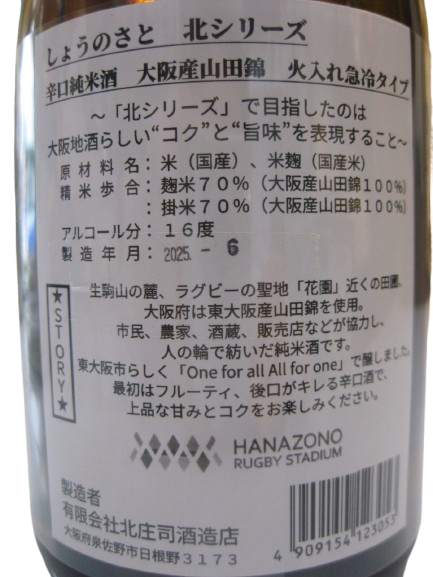 北シリーズ赤ラベル山田錦、火入れ急冷タイプ