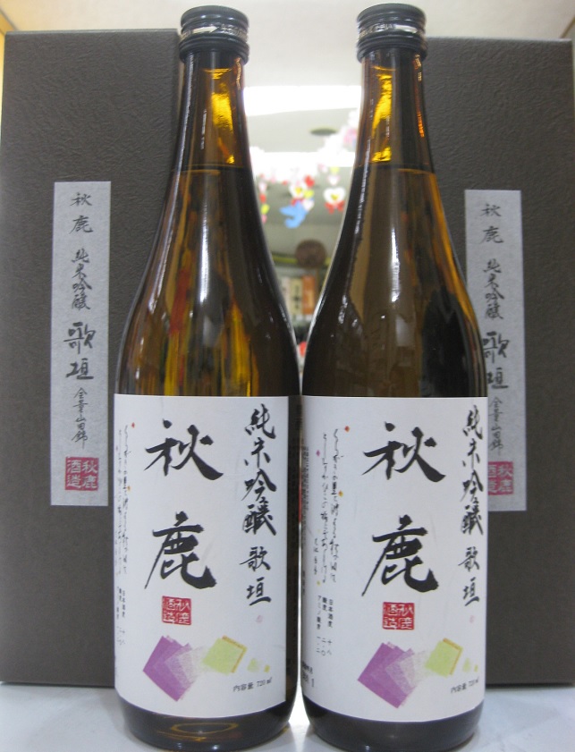 秋鹿（あきしか）酒造謹製　純米吟醸酒・歌垣
