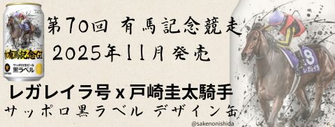 黒ラベル有馬記念缶レガレイラ取扱販売店