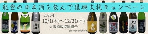 能登の日本酒を飲んで復興支援キャンペーン（2026年）大阪酒販協同組合・酒のにしだバナー