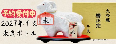 ご予約受付中・櫻正宗大吟醸・2027年干支ひつじ未歳ボトル