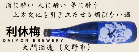 交野市大門酒造だいもん利休梅、正規取扱販売店