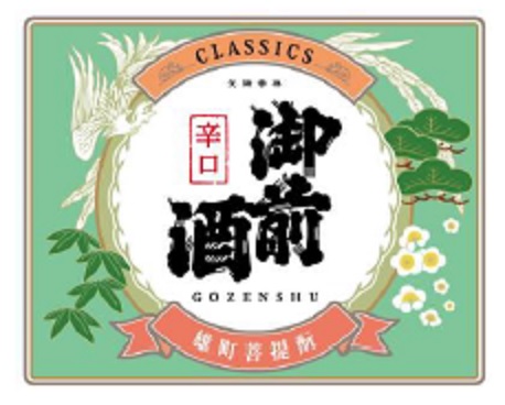 御前酒クラシックス辛口