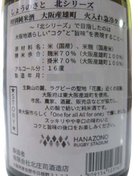 北シリーズ青ラベル雄町、火入れ急冷タイプ