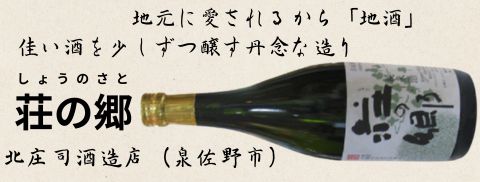 泉佐野市北庄司酒造店・荘の郷（しょうのさと）販売店、酒のにしだ