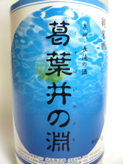 純米酒　泉州・長滝の酒　葛葉井の淵