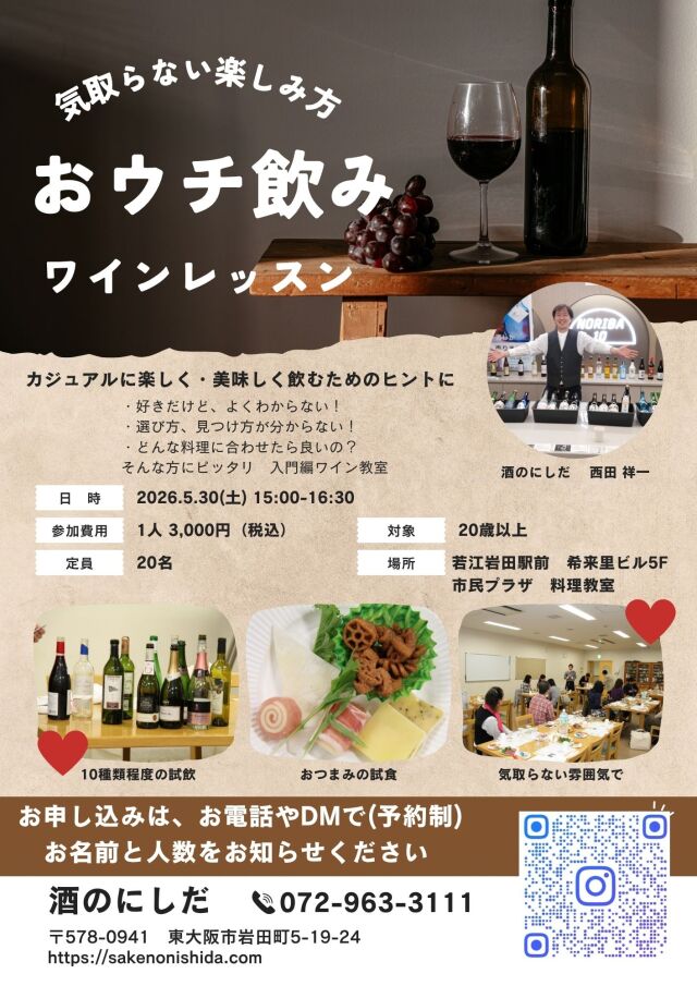 おウチ飲みワインレッスン（酒のにしだ）