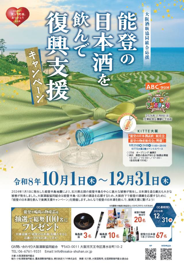 能登の日本酒を飲んで復興支援キャンペーン（2026年）大阪酒販協同組合応援