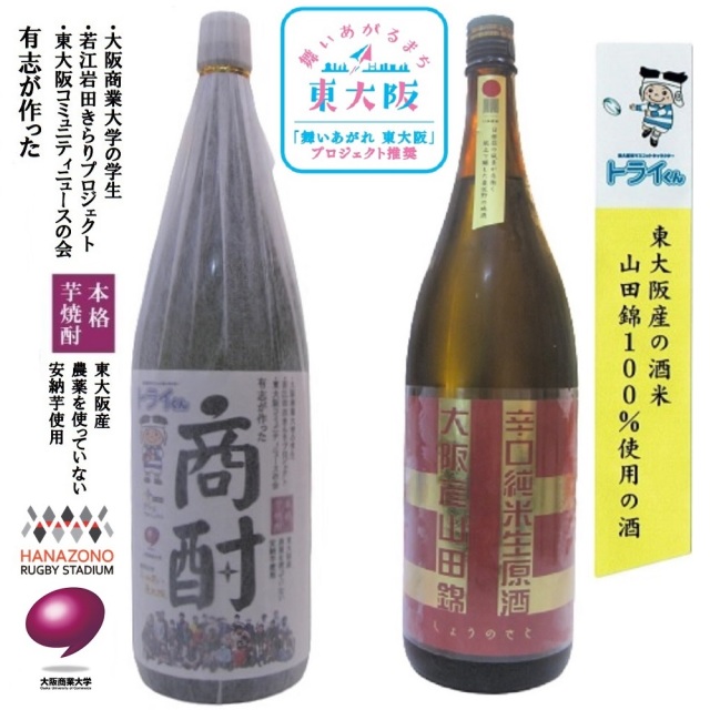 原料が東大阪産の日本酒と焼酎セット