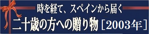 2003年ヴィンテージ二十歳のワイン、酒のにしだ