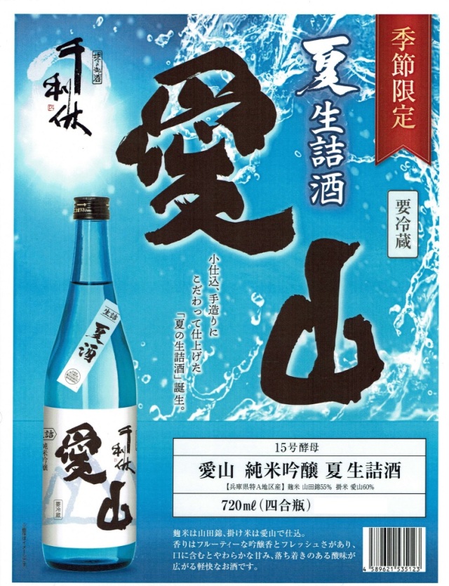 愛山・純米吟醸・夏・生詰酒