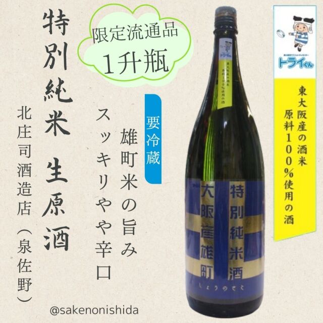 北シリーズ雄町1800ml