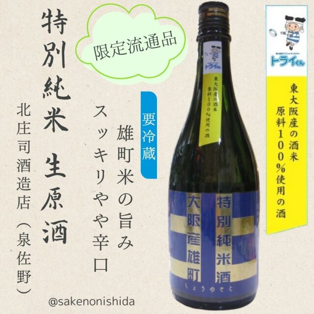 北シリーズ雄町720ml