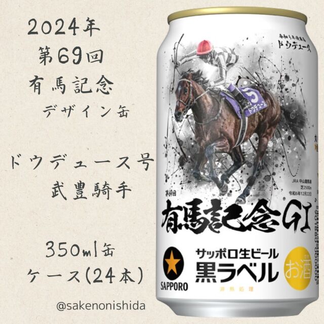 2024年サッポロ黒ラベル有馬記念缶ドウデュース