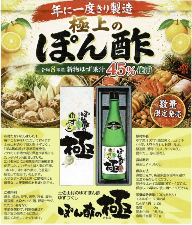 季節限定品 土佐山村のゆずぽん酢 ゆずづくし ぽん酢の極み 500ml瓶 箱入り 高知県：旭フレッシュ