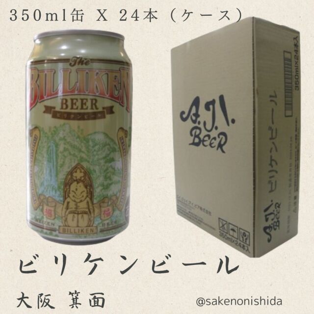 大阪箕面ビリケンビール・ケース販売