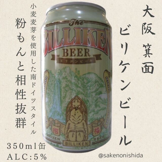 大阪箕面ビリケンビール