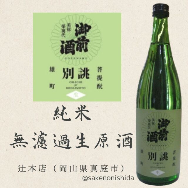 御前酒・菩提もと純米・無濾過生原酒・別誂2026