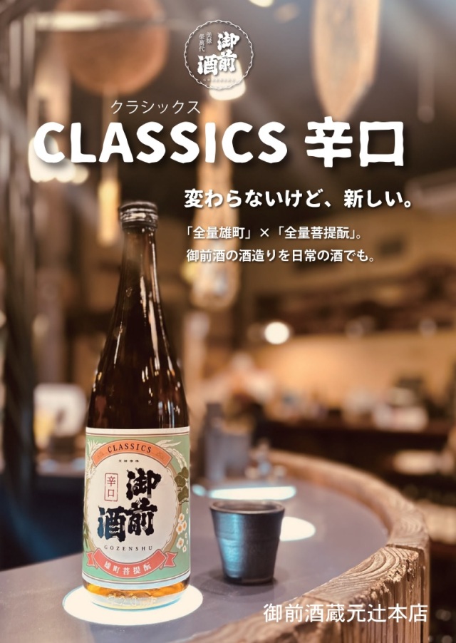 御前酒クラシックス