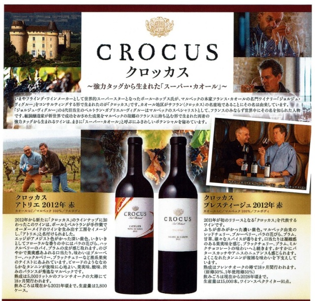 クロッカス(CROCUS)アトリエ[2012]とプレスティージュ[2012]　各750ml　赤ワイン2本セット　