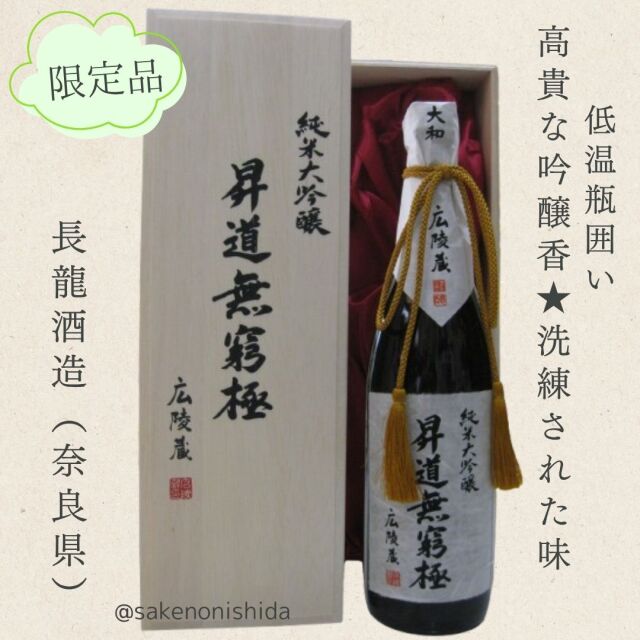 長龍・純米大吟醸・昇道無窮極720ml