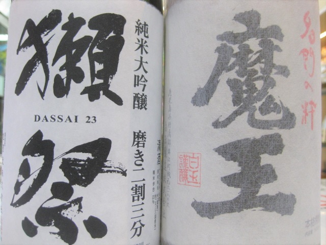 日本酒と芋焼酎】プレミアム飲み比べ 獺祭（だっさい）純米大吟醸・磨き二割三分と、魔王（白玉醸造） 各720ml瓶 2本セット 化粧箱入り  送料無料（北海道・沖縄は別途送料540円）