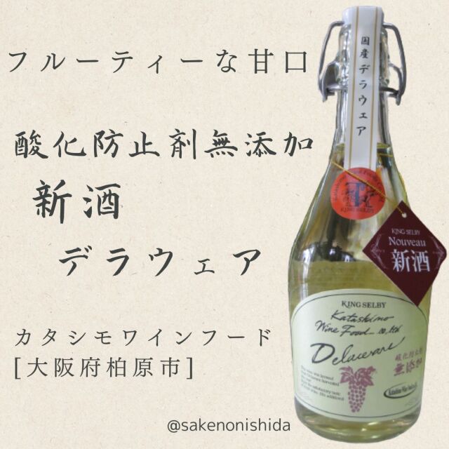 カタシモ酸化防止剤無添加デラウェア新酒