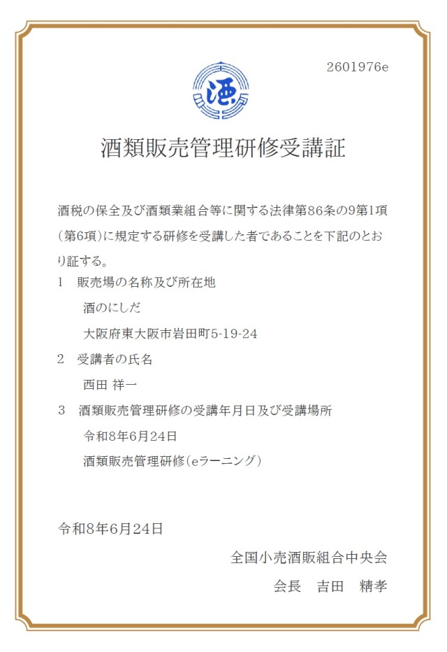 酒類販売管理研修受講証20260624・酒のにしだ