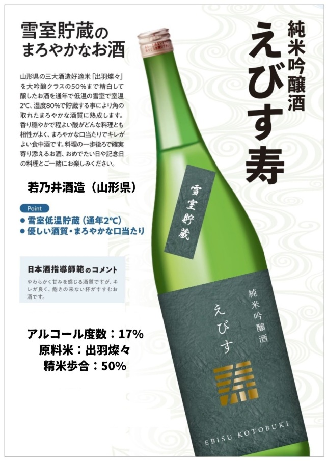 えびす寿純米吟醸酒720ml