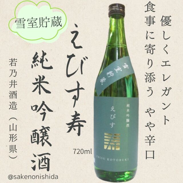 えびす寿純米吟醸酒720ml