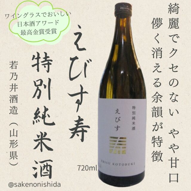 山形県：若乃井酒造 特別純米酒 えびす寿（えびすことぶき）720ml瓶