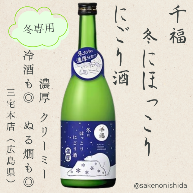 冬にほっこりにごり酒（千福・三宅本店）