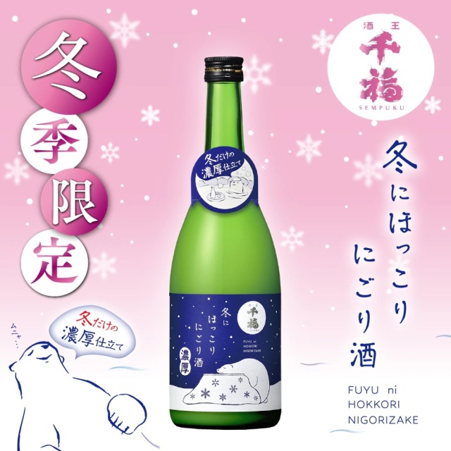 千福・冬にほっこりにごり酒