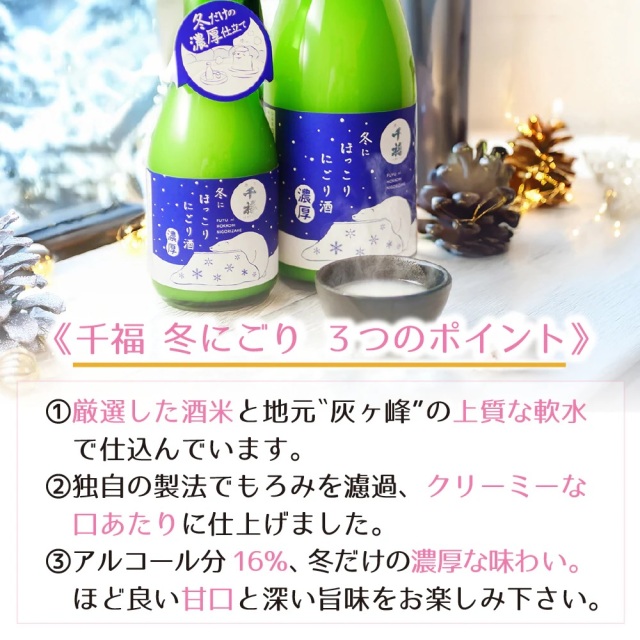 冬にほっこりにごり酒（三宅本店・千福）