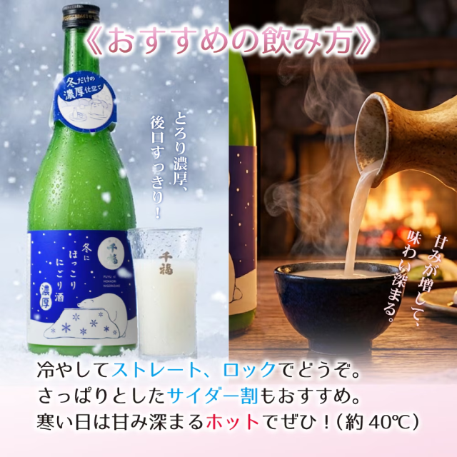 冬にほっこりにごり酒（千福・三宅本店）