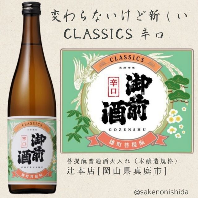 御前酒クラシックス