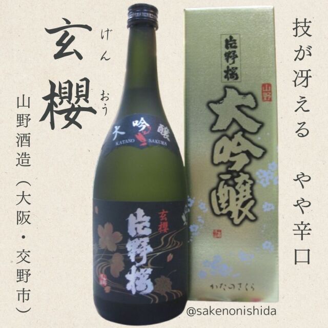 片野桜大吟醸・玄櫻げんおう720ml