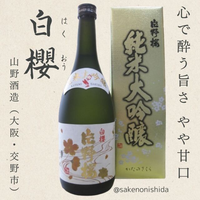 片野桜・純米大吟醸・白櫻はくおう