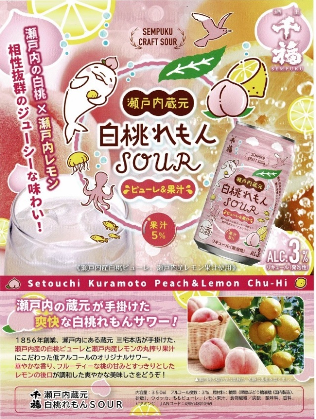 千福・白桃れもんサワー