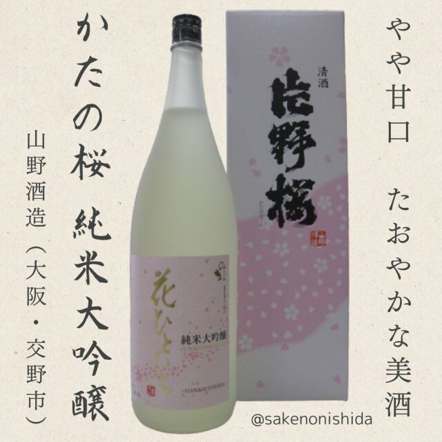 かたの桜・純米大吟醸・花ひとひら1800ml