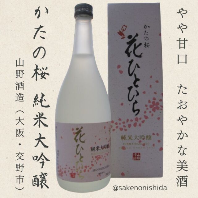 かたの桜・純米大吟醸・花ひとひら720ml