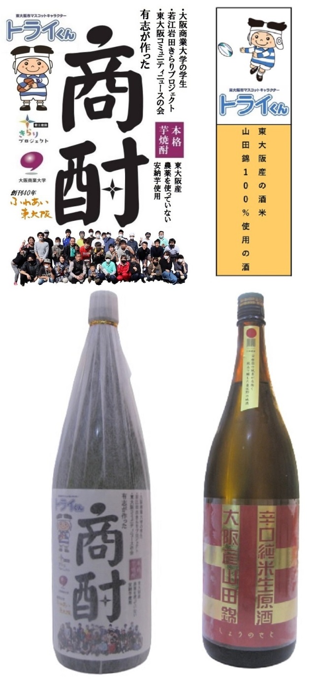 どちらも東大阪産の原料】 安納芋を使用した本格芋焼酎「商酎」、山田錦を使用した辛口純米生原酒「しょうのさと 北シリーズ」 各1800ml瓶 ギフトセット  化粧箱入・ラッピング付