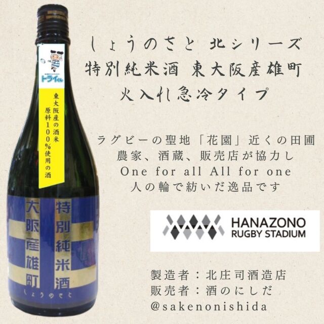 北シリーズ青ラベル雄町、火入れ急冷タイプ