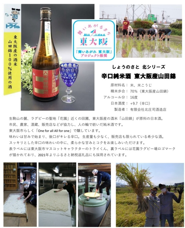 しょうのさと北シリーズ辛口純米酒,東大阪山田錦,火入れ急冷タイプ