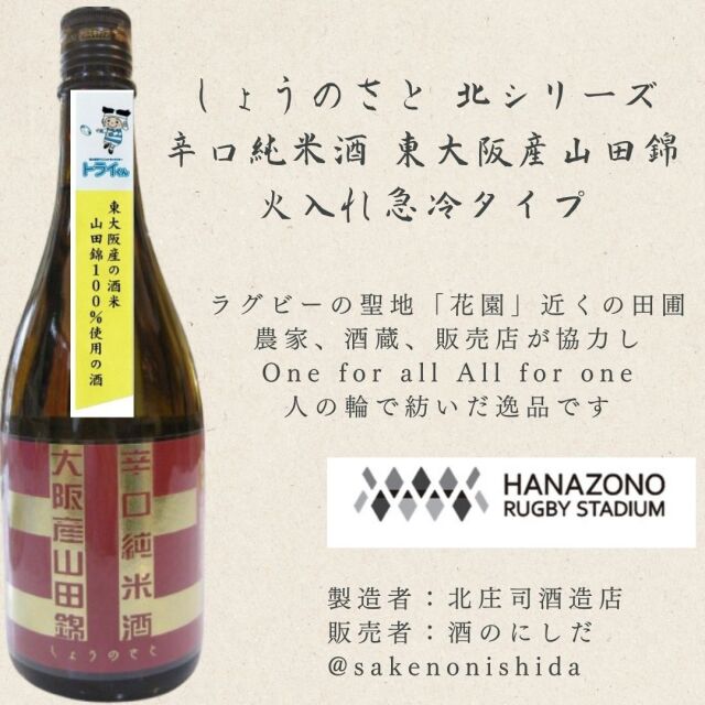しょうのさと北シリーズ辛口純米酒,東大阪山田錦,火入れ急冷タイプ