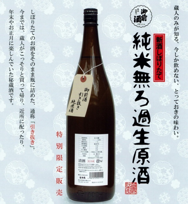 岡山県・辻本店謹製　新酒しぼりたて　純米無ろ過生原酒　通称「ひき抜き」